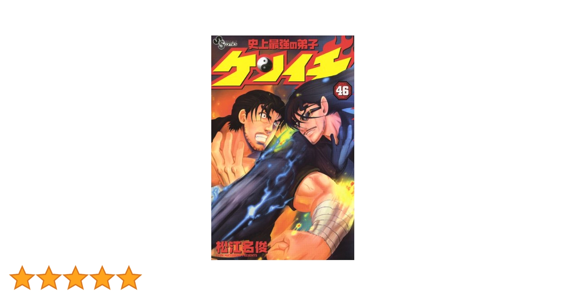 史上最強の弟子ケンイチ コミック 1-46巻 セット (少年サンデーコミックス) 51xHDRcZ9SL._SY200_QL15_.jpg